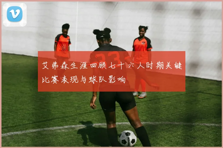 艾弗森生涯回顾七十六人时期关键比赛表现与球队影响