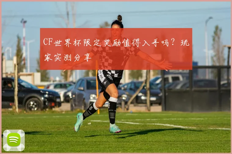 CF世界杯限定奖励值得入手吗?玩家实测分享