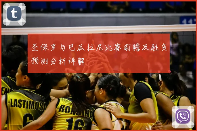 圣保罗与巴瓜拉尼比赛前瞻及胜负预测分析详解