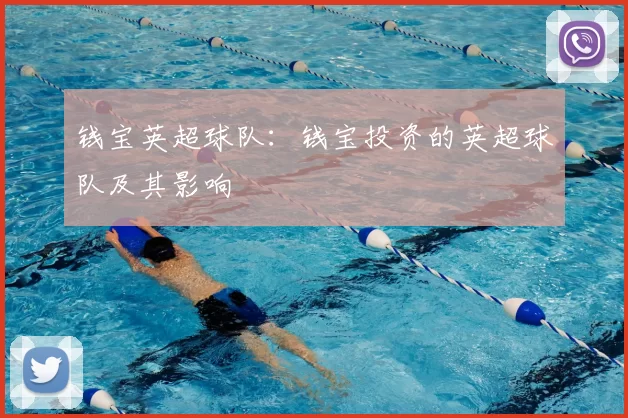 钱宝英超球队：钱宝投资的英超球队及其影响