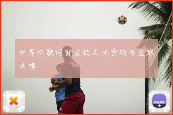世界杯歌词背后的文化密码与全球共鸣