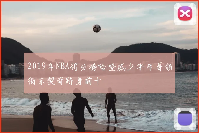 2019年NBA得分榜哈登威少字母哥领衔东契奇跻身前十