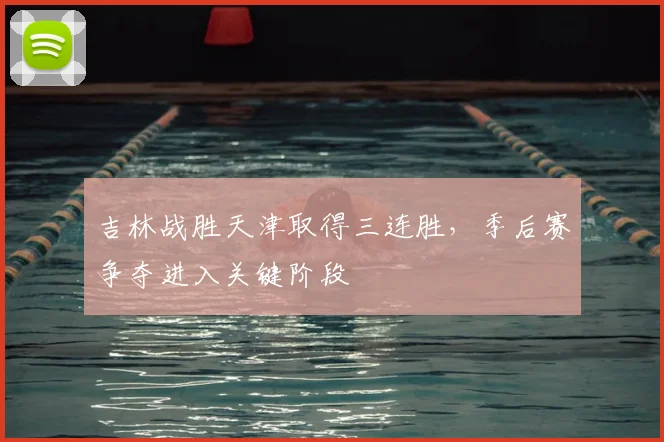 吉林战胜天津取得三连胜,季后赛争夺进入关键阶段