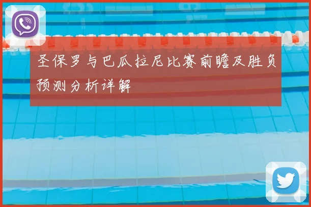 圣保罗与巴瓜拉尼比赛前瞻及胜负预测分析详解