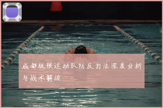 成都极限运动队防反打法深度分析与战术解读