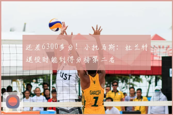 还差6300多分！小托马斯：杜兰特退役时能到得分榜第二名