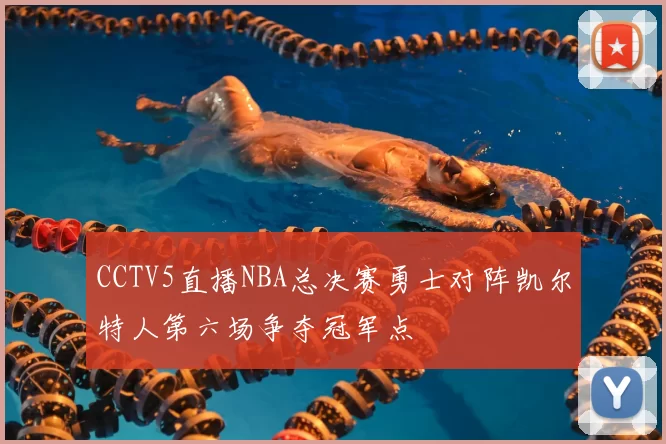 CCTV5直播NBA总决赛勇士对阵凯尔特人第六场争夺冠军点