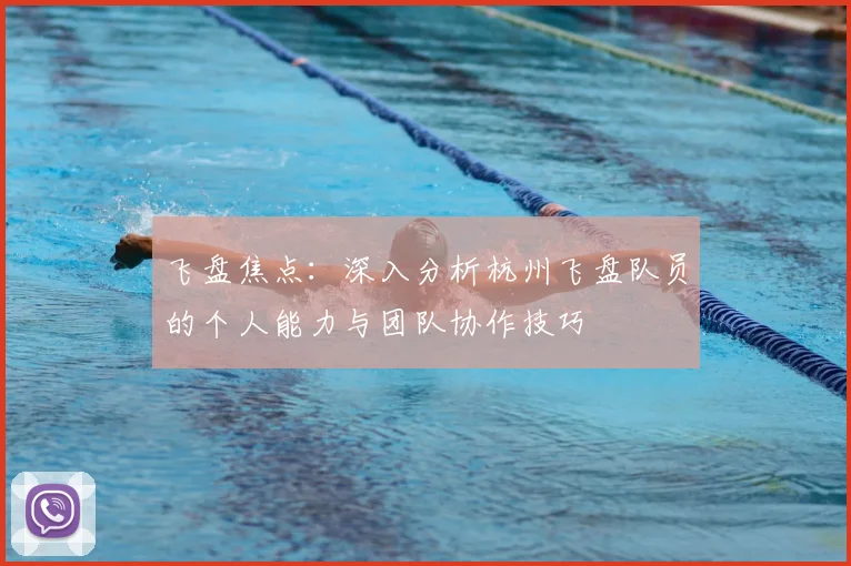飞盘焦点:深入分析杭州飞盘队员的个人能力与团队协作技巧