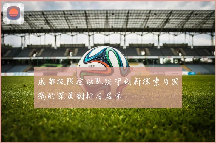 成都极限运动队防守创新探索与实践的深度剖析与启示