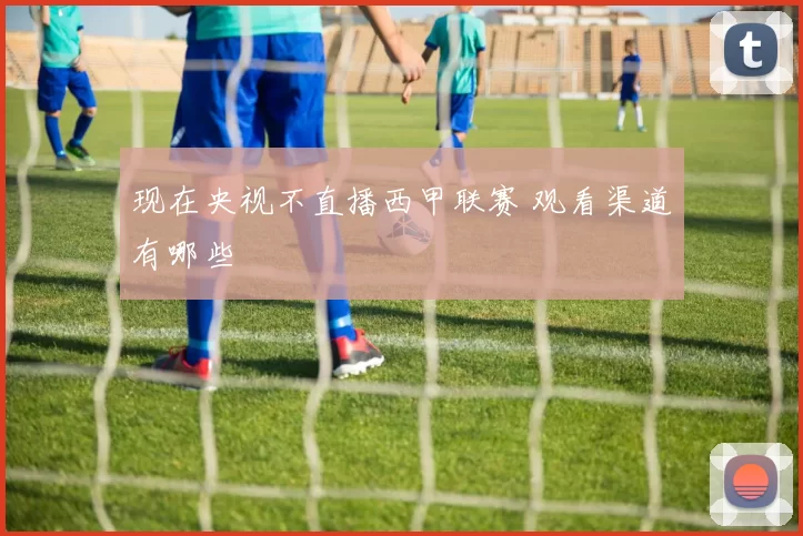 现在央视不直播西甲联赛 观看渠道有哪些