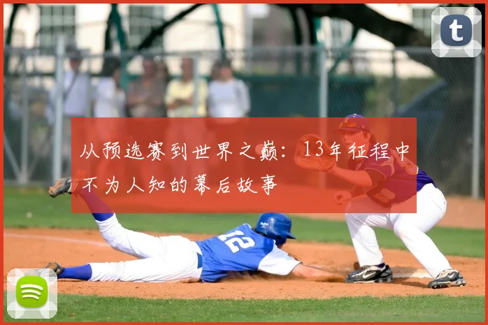 从预选赛到世界之巅:13年征程中不为人知的幕后故事