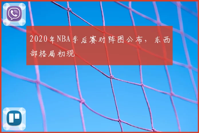 2020年NBA季后赛对阵图公布，东西部格局初现
