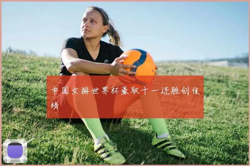 中国女排世界杯豪取十一连胜创佳绩