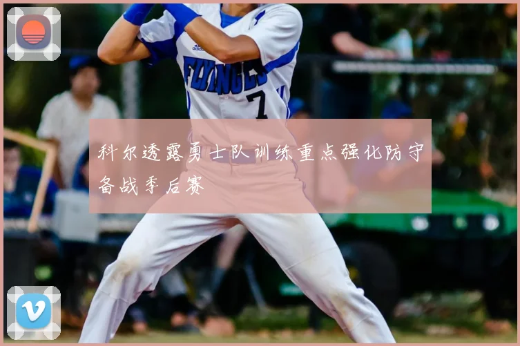 科尔透露勇士队训练重点强化防守备战季后赛
