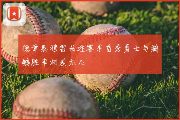德章泰穆雷或迎赛季首秀勇士与鹈鹕胜率相差无几