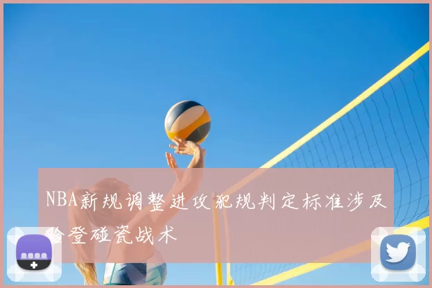 NBA新规调整进攻犯规判定标准涉及哈登碰瓷战术