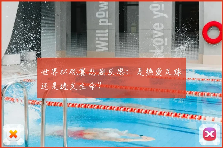 世界杯观赛悲剧反思：是热爱足球还是透支生命？