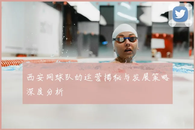 西安网球队的运营揭秘与发展策略深度分析