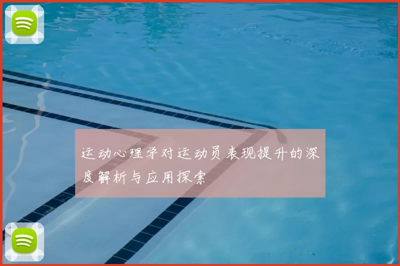 运动心理学对运动员表现提升的深度解析与应用探索