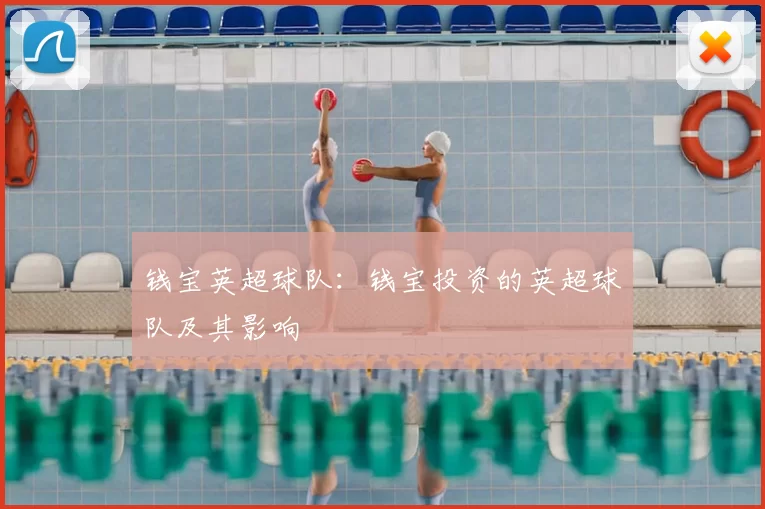 钱宝英超球队：钱宝投资的英超球队及其影响