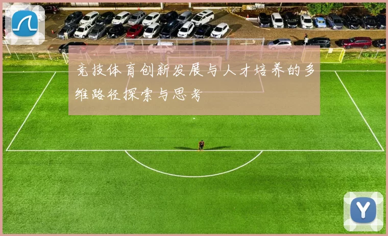 竞技体育创新发展与人才培养的多维路径探索与思考