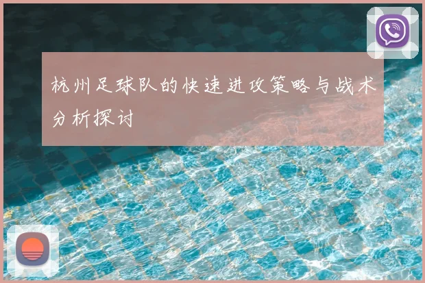 杭州足球队的快速进攻策略与战术分析探讨